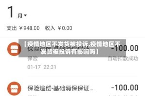 【疫情地区不发货被投诉,疫情地区不发货被投诉有影响吗】