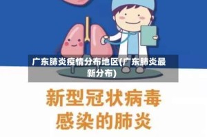 广东肺炎疫情分布地区(广东肺炎最新分布)