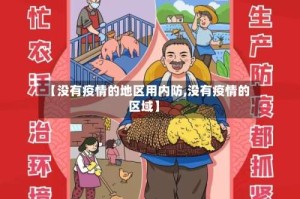【没有疫情的地区用内防,没有疫情的区域】