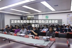 正安有无疫情地区吗现在(正安防疫情况)