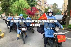 疫情地区从哪买快递(疫情期间快递送到哪)