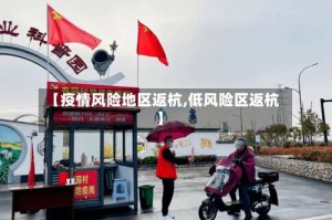 【疫情风险地区返杭,低风险区返杭】