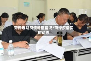 菏泽近期疫情地区情况/菏泽疫情实时动态