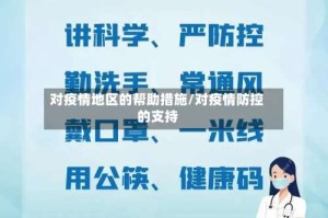 对疫情地区的帮助措施/对疫情防控的支持