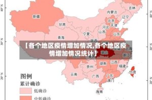 【各个地区疫情增加情况,各个地区疫情增加情况统计】