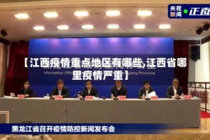 【江西疫情重点地区有哪些,江西省哪里疫情严重】
