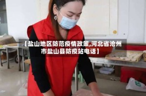 【盐山地区防范疫情政策,河北省沧州市盐山县防疫站电话】