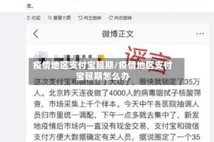 疫情地区支付宝延期/疫情地区支付宝延期怎么办