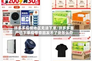 拼多多疫情地区无法下单/拼多多客户已下单疫情原因发不了货怎么办