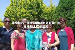 辅助技巧“同乡游麻将怎么开挂”附开挂脚本详细教程