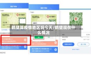 鹤壁算疫情地区吗今天/鹤壁现在什么情况