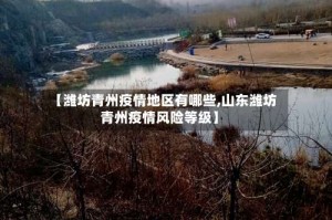 【潍坊青州疫情地区有哪些,山东潍坊青州疫情风险等级】