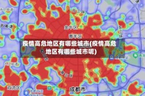 疫情高危地区有哪些城市(疫情高危地区有哪些城市呢)