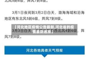 【河北地区疫情公告最新,河北省的疫情最新通报】