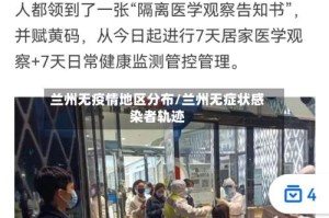 兰州无疫情地区分布/兰州无症状感染者轨迹