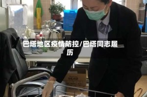 巴塔地区疫情防控/巴塔同志履历