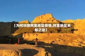 【为何叫做阿里地区疫情,阿里地区未解之谜】