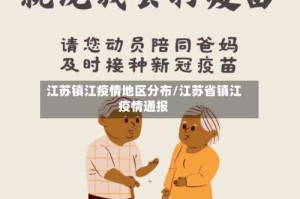 江苏镇江疫情地区分布/江苏省镇江疫情通报