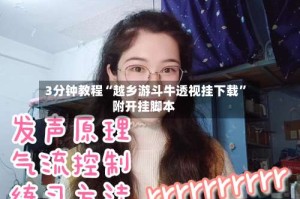 3分钟教程“越乡游斗牛透视挂下载”附开挂脚本