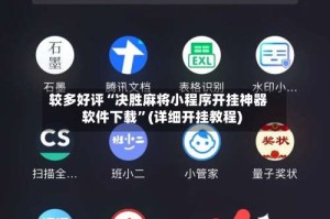 较多好评“决胜麻将小程序开挂神器软件下载”(详细开挂教程)