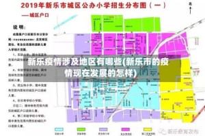 新乐疫情涉及地区有哪些(新乐市的疫情现在发展的怎样)