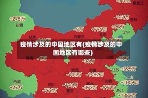 疫情涉及的中国地区有(疫情涉及的中国地区有哪些)