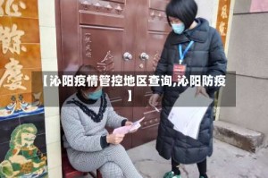 【沁阳疫情管控地区查询,沁阳防疫】
