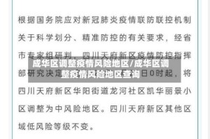 成华区调整疫情风险地区/成华区调整疫情风险地区查询
