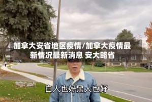 加拿大安省地区疫情/加拿大疫情最新情况最新消息 安大略省