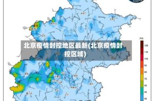 北京疫情封控地区最新(北京疫情封控区域)