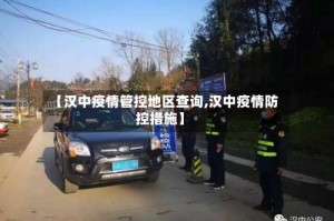 【汉中疫情管控地区查询,汉中疫情防控措施】