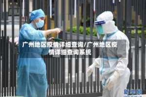 广州地区疫情详细查询/广州地区疫情详细查询系统
