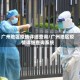 广州地区疫情详细查询/广州地区疫情详细查询系统