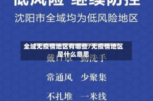全域无疫情地区有哪些/无疫情地区是什么意思