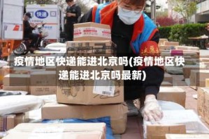 疫情地区快递能进北京吗(疫情地区快递能进北京吗最新)