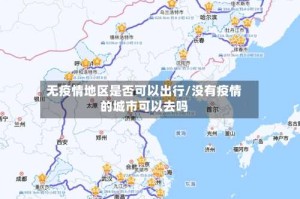 无疫情地区是否可以出行/没有疫情的城市可以去吗