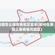 地图怎么搜疫情地区名字(如何在地图上看疫情风险区)