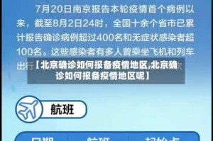 【北京确诊如何报备疫情地区,北京确诊如何报备疫情地区呢】