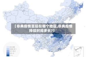 【非典疫情蔓延在哪个地区,非典疫情持续时间多长?】