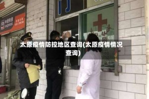 太原疫情防控地区查询(太原疫情情况查询)