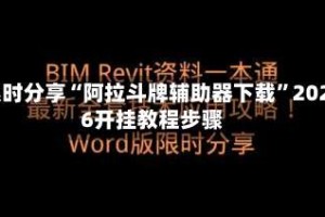 限时分享“阿拉斗牌辅助器下载”2026开挂教程步骤