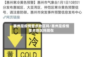 惠州是疫情重点地区吗/惠州是疫情重点地区吗现在