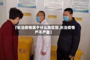 【长治疫情属于什么地区管,长治疫情严不严重】