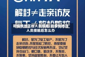 和疫情地区的人员接触/和疫情地区人员接触后怎么办
