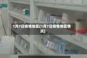 1月7日疫情地区(1月7日疫情地区情况)