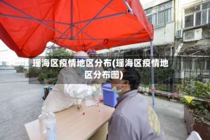 瑶海区疫情地区分布(瑶海区疫情地区分布图)