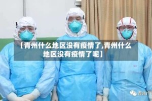 【青州什么地区没有疫情了,青州什么地区没有疫情了呢】