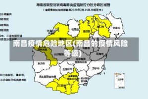 南昌疫情危险地区(南昌的疫情风险等级)