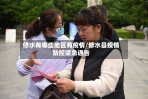 修水有哪些地区有疫情/修水县疫情防控紧急通告