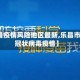 【乐昌疫情风险地区最新,乐昌市新型冠状病毒疫情】